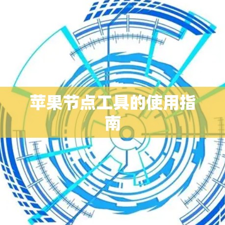苹果节点工具的使用指南