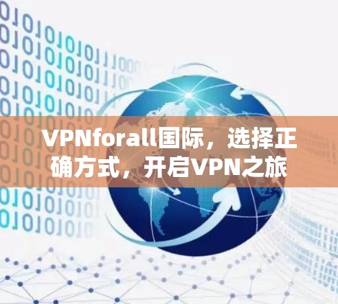 VPNforall国际，选择正确方式，开启VPN之旅