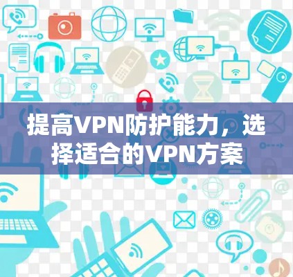 提高VPN防护能力，选择适合的VPN方案