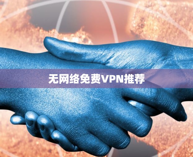 无网络免费VPN推荐