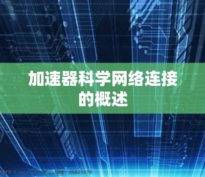 加速器科学网络连接的概述