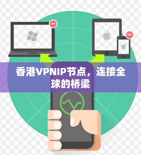 香港VPNIP节点，连接全球的桥梁
