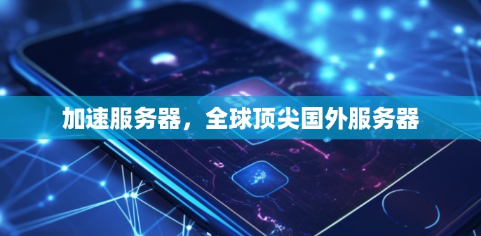 加速服务器，全球顶尖国外服务器