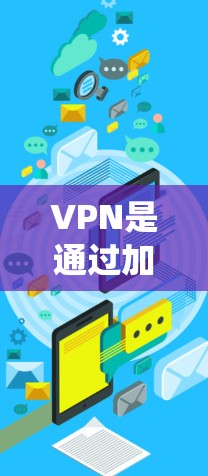 VPN是通过加密技术绕过网络限制，让用户在不访问外部网站的情况下访问互联网的工具。以下是关于VPN的详细总结