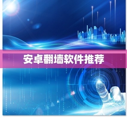 安卓翻墙软件推荐