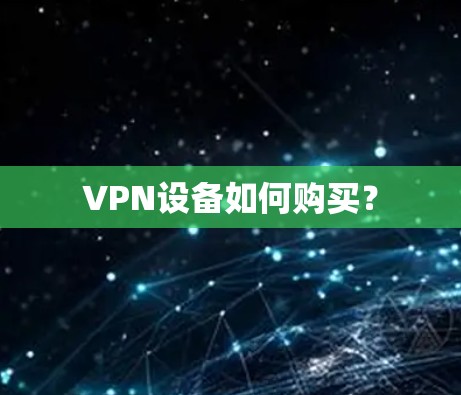 VPN设备如何购买？
