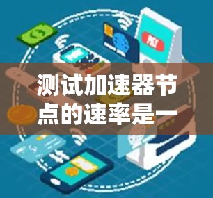 测试加速器节点的速率是一个常见的任务，可以通过多种方法完成。以下是一些步骤和方法，帮助您有效地测试加速器节点的速率