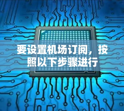 要设置机场订阅，按照以下步骤进行