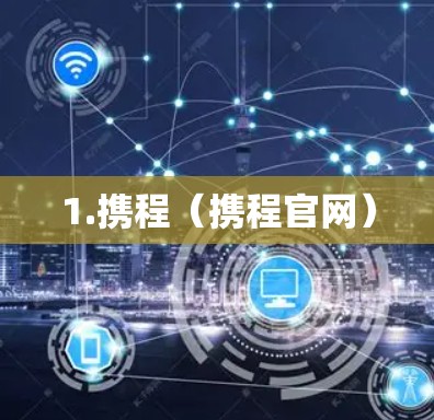 1.携程（携程官网）