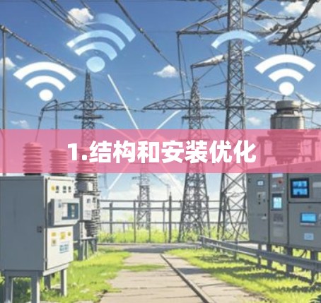 1.结构和安装优化