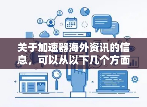 关于加速器海外资讯的信息，可以从以下几个方面进行综合分析