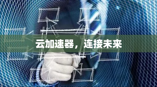 云加速器，连接未来