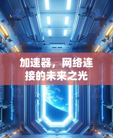 加速器，网络连接的未来之光