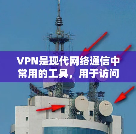 VPN是现代网络通信中常用的工具，用于访问多端网络服务。以下是关于VPN个人使用的详细指南，帮助您更好地利用这一工具