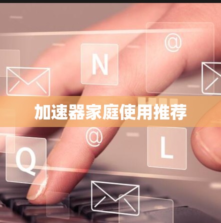 加速器家庭使用推荐