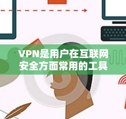 VPN是用户在互联网安全方面常用的工具，可以保护个人数据不被他人提取。以下是几种推荐的VPN安卓应用