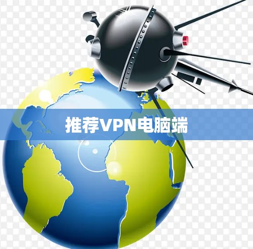推荐VPN电脑端
