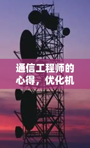 通信工程师的心得，优化机场线路的智慧