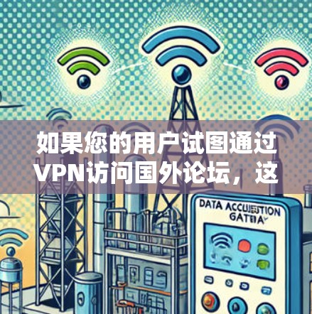 如果您的用户试图通过VPN访问国外论坛，这通常涉及到安全 concern。以下是一些可能的解决方案和注意事项
