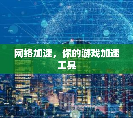 网络加速，你的游戏加速工具