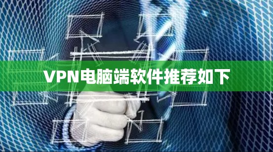 VPN电脑端软件推荐如下