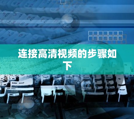 连接高清视频的步骤如下