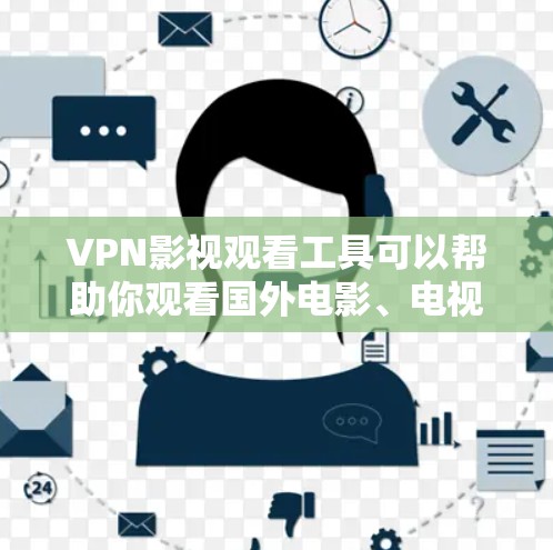 VPN影视观看工具可以帮助你观看国外电影、电视剧等优质内容，但需要注意以下几点