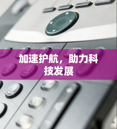 加速护航，助力科技发展
