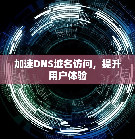 加速DNS域名访问，提升用户体验