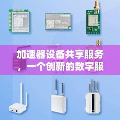加速器设备共享服务，一个创新的数字服务解决方案