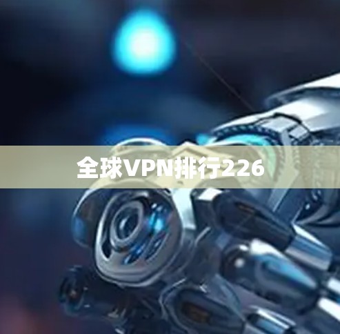 全球VPN排行226