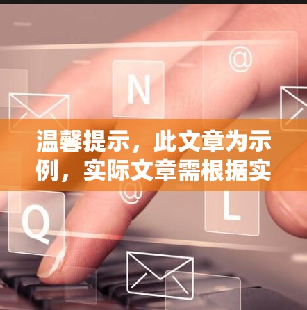 温馨提示，此文章为示例，实际文章需根据实际情况撰写