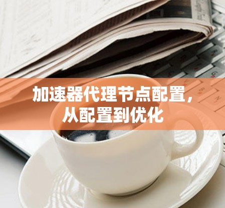 加速器代理节点配置，从配置到优化