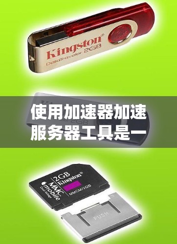 使用加速器加速服务器工具是一个科学的过程，需要综合考虑多个因素以达到最佳效果。以下是一个详细的步骤指南，帮助您系统地使用加速器