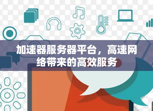 加速器服务器平台，高速网络带来的高效服务