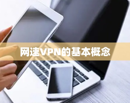网速VPN的基本概念