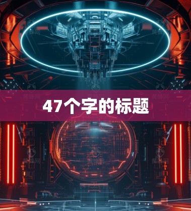 47个字的标题