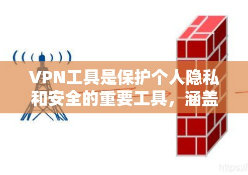 VPN工具是保护个人隐私和安全的重要工具，涵盖多种类型，包括服务、浏览器插件和手机应用。以下是关于VPN工具的详细分析