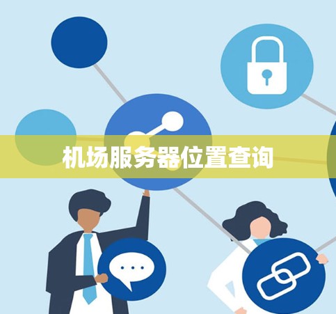 机场服务器位置查询