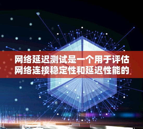 网络延迟测试是一个用于评估网络连接稳定性和延迟性能的工具。它通常用于测试网络的带宽、延迟、抖动以及连接状态等参数。通过延迟测试,可以评估网络的稳定性、带宽能力以及服务器服务器之间的连接效果 网络延迟测试是一个用于评估网络连接稳定性和延迟性能的工具。它通常用于测试网络的带宽、延迟、抖动以及连接状态等参数。通过延迟测试,可以评估网络的稳定性、带宽能力以及服务器服务器之间的连接效果