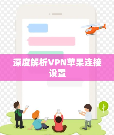 深度解析VPN苹果连接设置