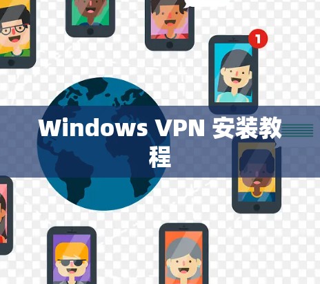 Windows VPN 安装教程