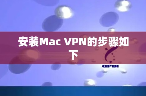 安装Mac VPN的步骤如下