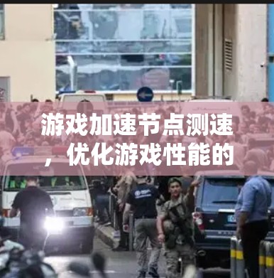 游戏加速节点测速，优化游戏性能的终极指南